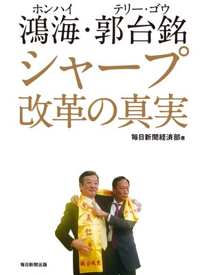 cover image of 鴻海・郭台銘　シャープ改革の真実